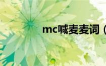 mc喊麦麦词（喊空间麦词）