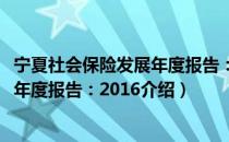 宁夏社会保险发展年度报告：2016（关于宁夏社会保险发展年度报告：2016介绍）