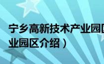 宁乡高新技术产业园区（关于宁乡高新技术产业园区介绍）