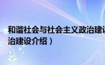 和谐社会与社会主义政治建设（关于和谐社会与社会主义政治建设介绍）