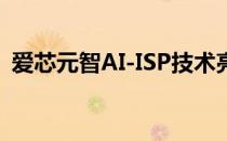 爱芯元智AI-ISP技术亮相世界人工智能大会