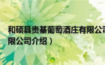 和硕县贵基葡萄酒庄有限公司（关于和硕县贵基葡萄酒庄有限公司介绍）