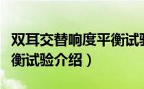 双耳交替响度平衡试验（关于双耳交替响度平衡试验介绍）