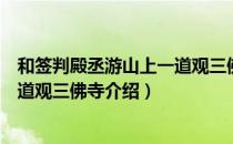 和签判殿丞游山上一道观三佛寺（关于和签判殿丞游山上一道观三佛寺介绍）