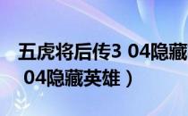 五虎将后传3 04隐藏英雄图片（五虎将后传3 04隐藏英雄）