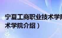 宁夏工商职业技术学院（关于宁夏工商职业技术学院介绍）