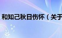 和知己秋日伤怀（关于和知己秋日伤怀介绍）