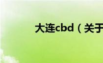 大连cbd（关于大连cbd简介）