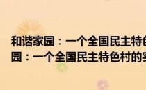 和谐家园：一个全国民主特色村的实践与研究（关于和谐家园：一个全国民主特色村的实践与研究介绍）