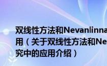 双线性方法和Nevanlinna理论在离散可积方程研究中的应用（关于双线性方法和Nevanlinna理论在离散可积方程研究中的应用介绍）