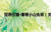 双燕引雏·奉寄小山先辈（关于双燕引雏·奉寄小山先辈介绍）