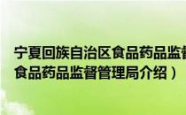 宁夏回族自治区食品药品监督管理局（关于宁夏回族自治区食品药品监督管理局介绍）