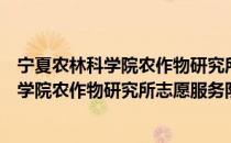 宁夏农林科学院农作物研究所志愿服务队（关于宁夏农林科学院农作物研究所志愿服务队介绍）