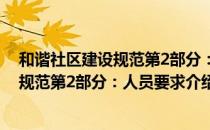 和谐社区建设规范第2部分：人员要求（关于和谐社区建设规范第2部分：人员要求介绍）