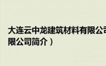 大连云中龙建筑材料有限公司（关于大连云中龙建筑材料有限公司简介）