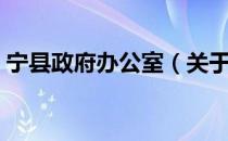 宁县政府办公室（关于宁县政府办公室介绍）