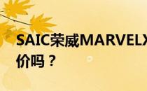 SAIC荣威MARVELX的性能和发动机值得评价吗？