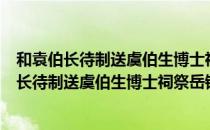 和袁伯长待制送虞伯生博士祠祭岳镇江河后土（关于和袁伯长待制送虞伯生博士祠祭岳镇江河后土介绍）