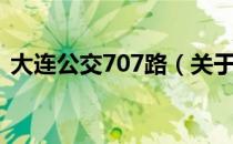 大连公交707路（关于大连公交707路简介）