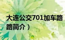 大连公交701加车路（关于大连公交701加车路简介）