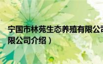 宁国市林苑生态养殖有限公司（关于宁国市林苑生态养殖有限公司介绍）