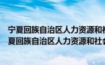 宁夏回族自治区人力资源和社会保障厅干部疗养院（关于宁夏回族自治区人力资源和社会保障厅干部疗养院介绍）