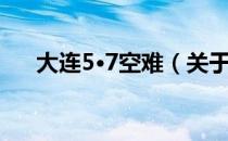 大连5·7空难（关于大连5·7空难简介）