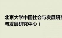 北京大学中国社会与发展研究中心（关于北京大学中国社会与发展研究中心）