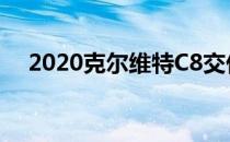 2020克尔维特C8交付和安装前获得配件