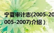 宁夏审计志(2005-2007)（关于宁夏审计志(2005-2007)介绍）