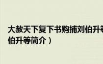 大赦天下复下书购捕刘伯升等（关于大赦天下复下书购捕刘伯升等简介）