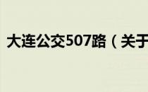 大连公交507路（关于大连公交507路简介）