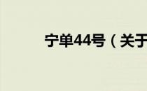 宁单44号（关于宁单44号介绍）