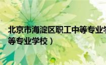 北京市海淀区职工中等专业学校（关于北京市海淀区职工中等专业学校）