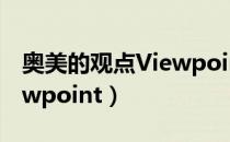 奥美的观点Viewpoint（关于奥美的观点Viewpoint）