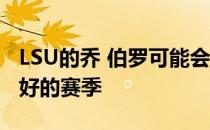 LSU的乔 伯罗可能会成为大学QB有史以来最好的赛季