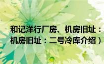 和记洋行厂房、机房旧址：二号冷库（关于和记洋行厂房、机房旧址：二号冷库介绍）