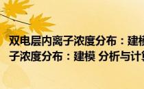 双电层内离子浓度分布：建模 分析与计算（关于双电层内离子浓度分布：建模 分析与计算介绍）