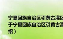 宁夏回族自治区引黄古灌区世界灌溉工程遗产保护条例（关于宁夏回族自治区引黄古灌区世界灌溉工程遗产保护条例介绍）