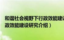 和谐社会视野下行政效能建设研究（关于和谐社会视野下行政效能建设研究介绍）