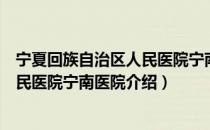 宁夏回族自治区人民医院宁南医院（关于宁夏回族自治区人民医院宁南医院介绍）