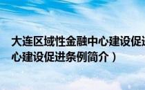 大连区域性金融中心建设促进条例（关于大连区域性金融中心建设促进条例简介）