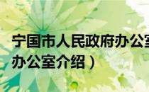 宁国市人民政府办公室（关于宁国市人民政府办公室介绍）