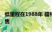 低里程在1988年 福特野马没有在易贝公开发售