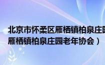 北京市怀柔区雁栖镇柏泉庄园老年协会（关于北京市怀柔区雁栖镇柏泉庄园老年协会）