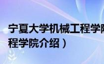 宁夏大学机械工程学院（关于宁夏大学机械工程学院介绍）