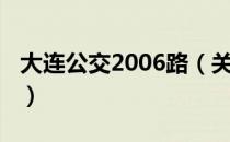 大连公交2006路（关于大连公交2006路简介）