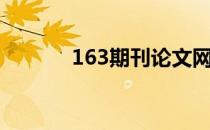 163期刊论文网（163论文网）