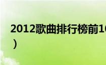 2012歌曲排行榜前100首（2012歌曲排行榜）