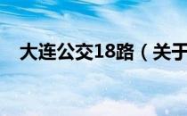 大连公交18路（关于大连公交18路简介）